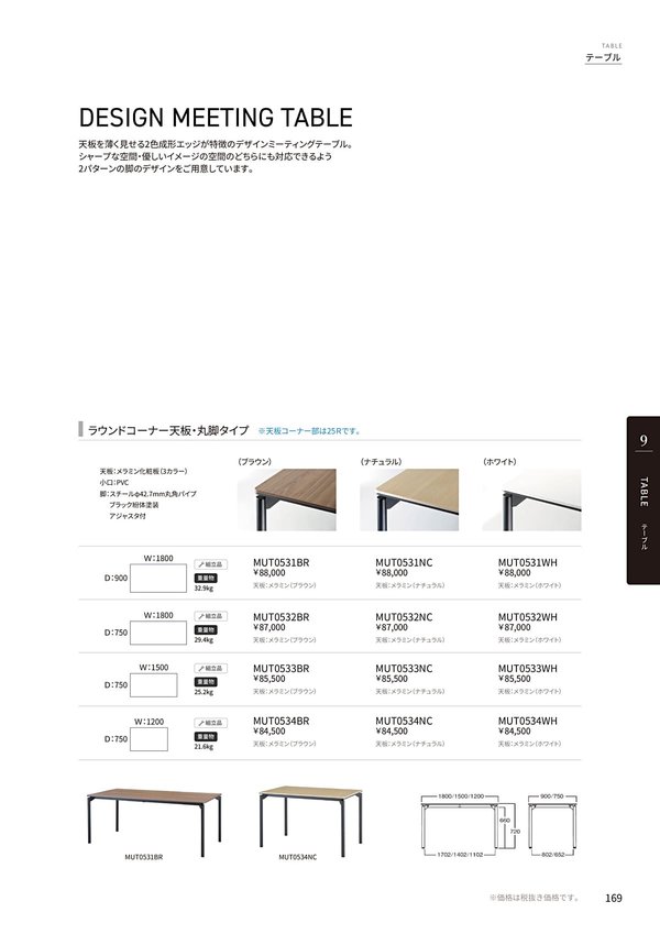 天板ラウンドコーナー・丸脚タイプ MUT053のカタログ画像-1