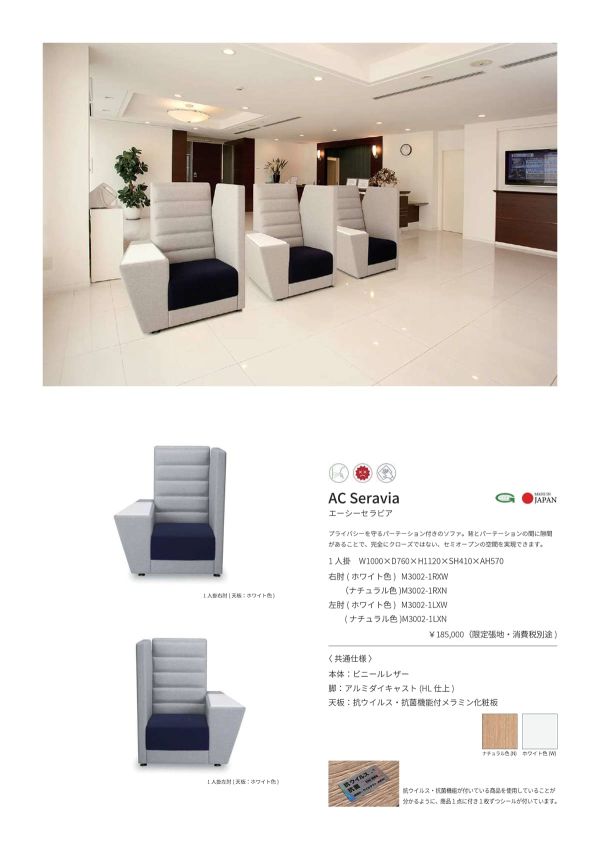 AC セラビア 1人掛 抗菌仕様」アダルのソファ