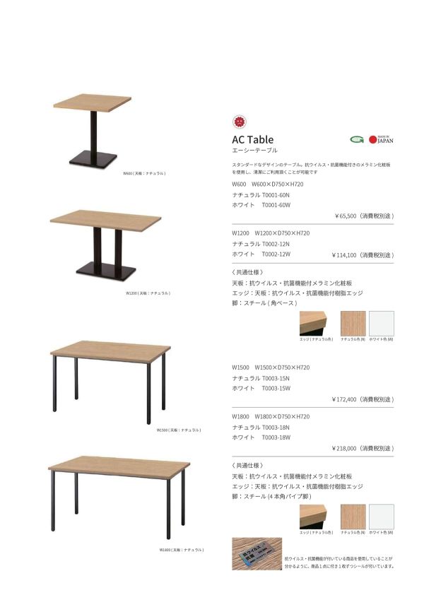 エーシーテーブル 4本角パイプ脚 抗ウイルス・抗菌仕様のカタログ画像-1