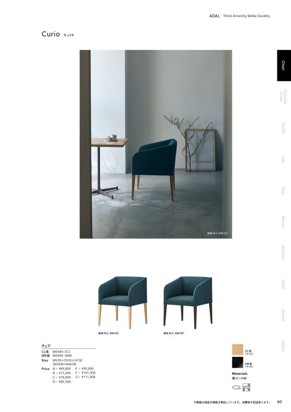 キュリオ チェアのカタログ画像-1