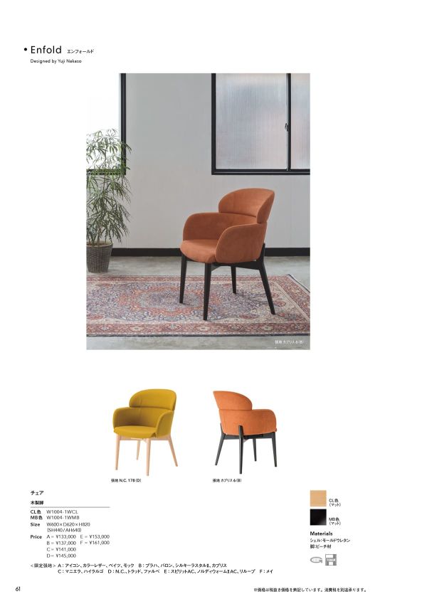 エンフォールド チェア 木製脚のカタログ画像-1