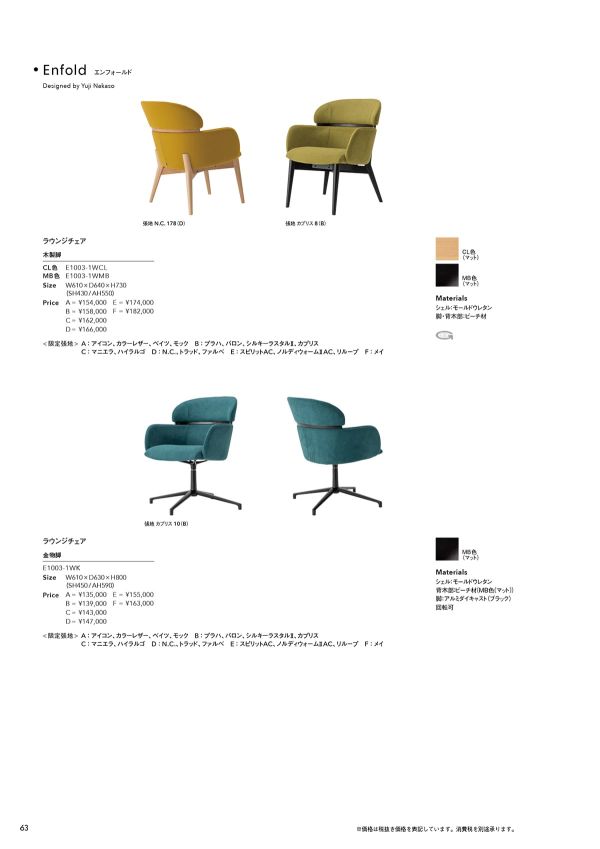 エンフォールド ラウンジチェア 金物脚 E1003-1WKのカタログ画像-1
