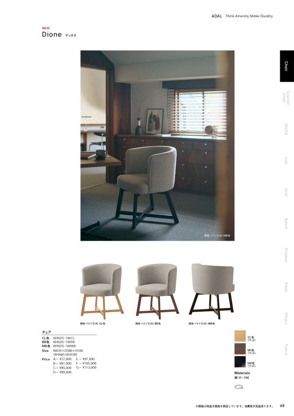 ディオネ チェアのカタログ画像-1