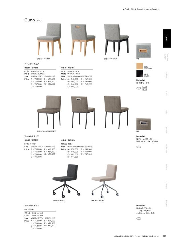 クーノ アームレスチェア 金物脚のカタログ画像-1