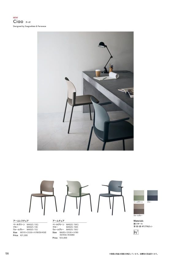 チャオ アームレスチェアのカタログ画像-1