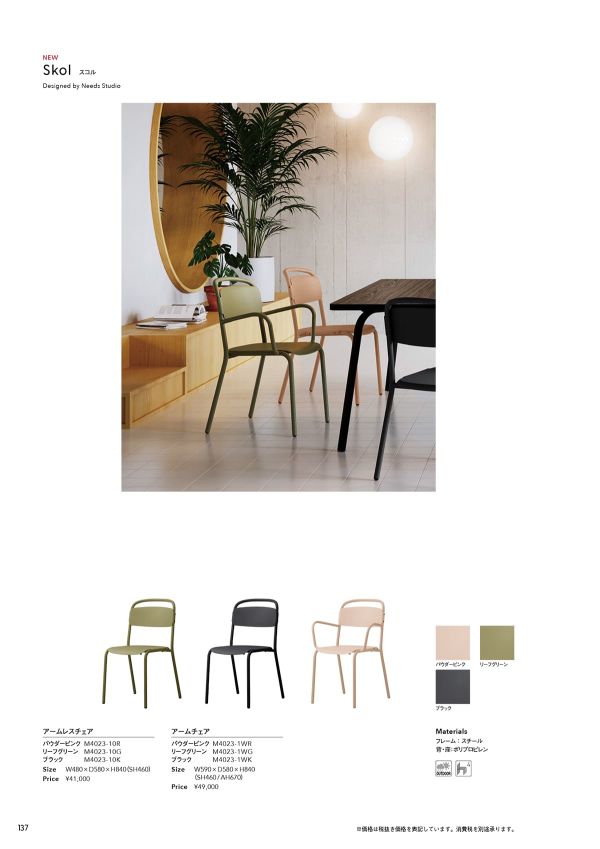 スコル アームレスチェアのカタログ画像-1