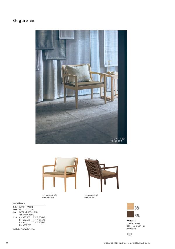 時雨 ラウンジチェアのカタログ画像-1