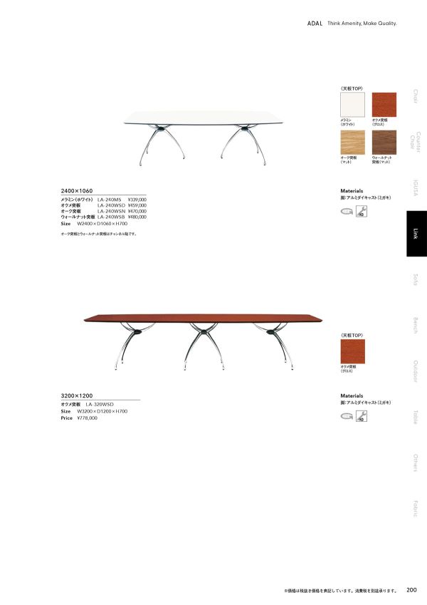 リンクテーブル 2400×1060」アダルのダイニングテーブル