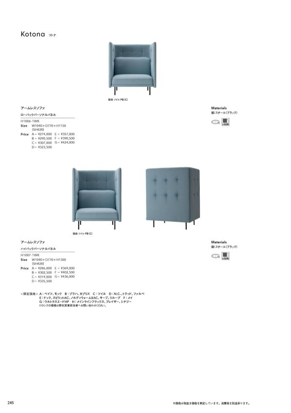 コトナ アームレスソファ ローバックパーソナルパネル H1006-1WKのカタログ画像-1