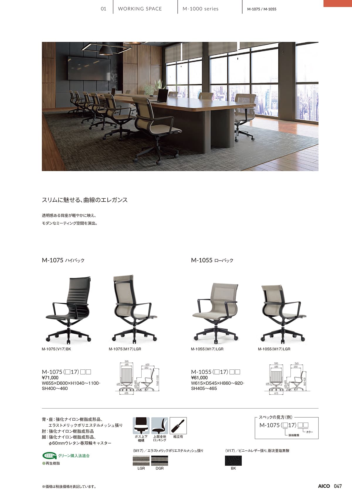 アイコ AICO カタログ P47