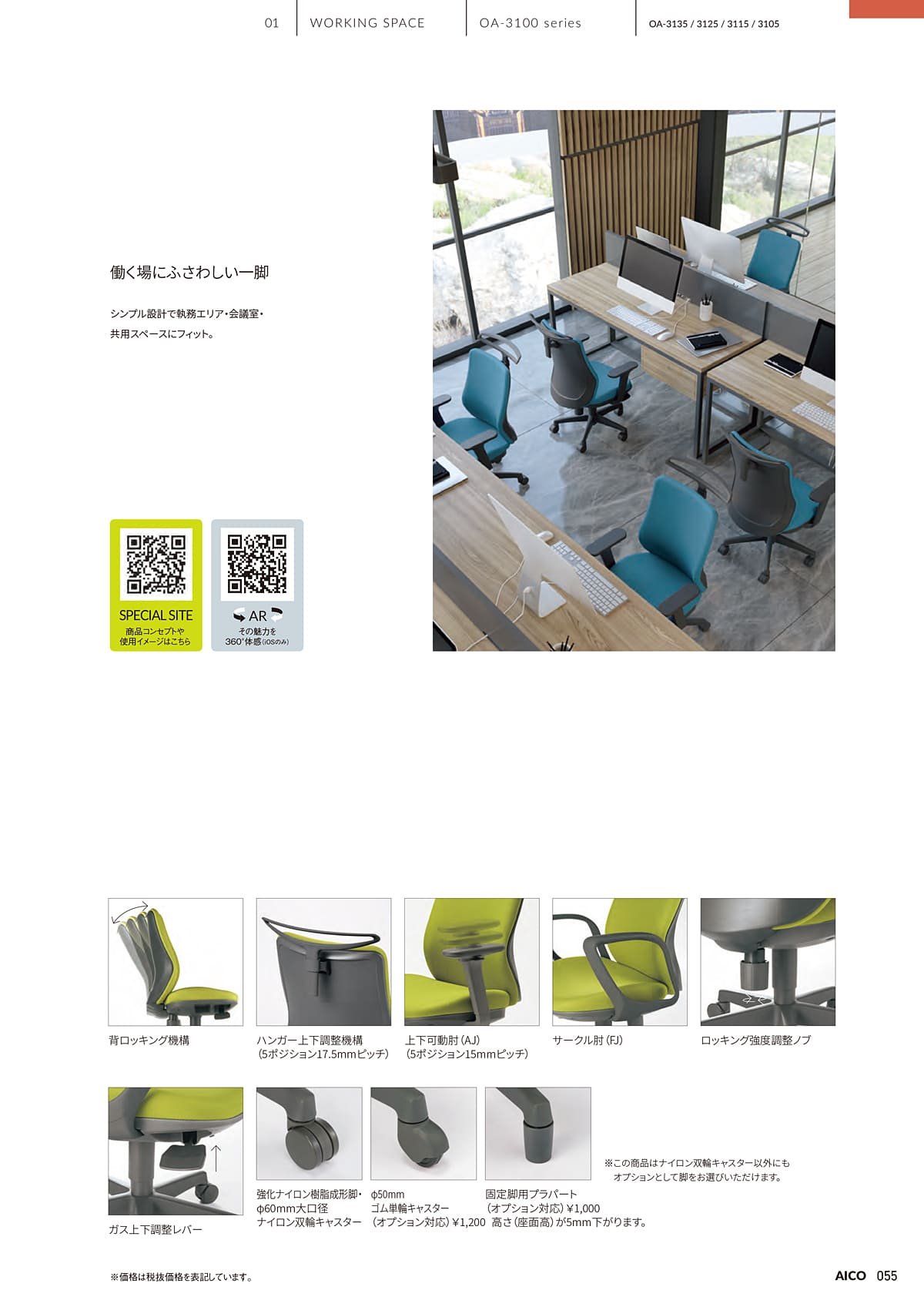 アイコ AICO カタログ P55