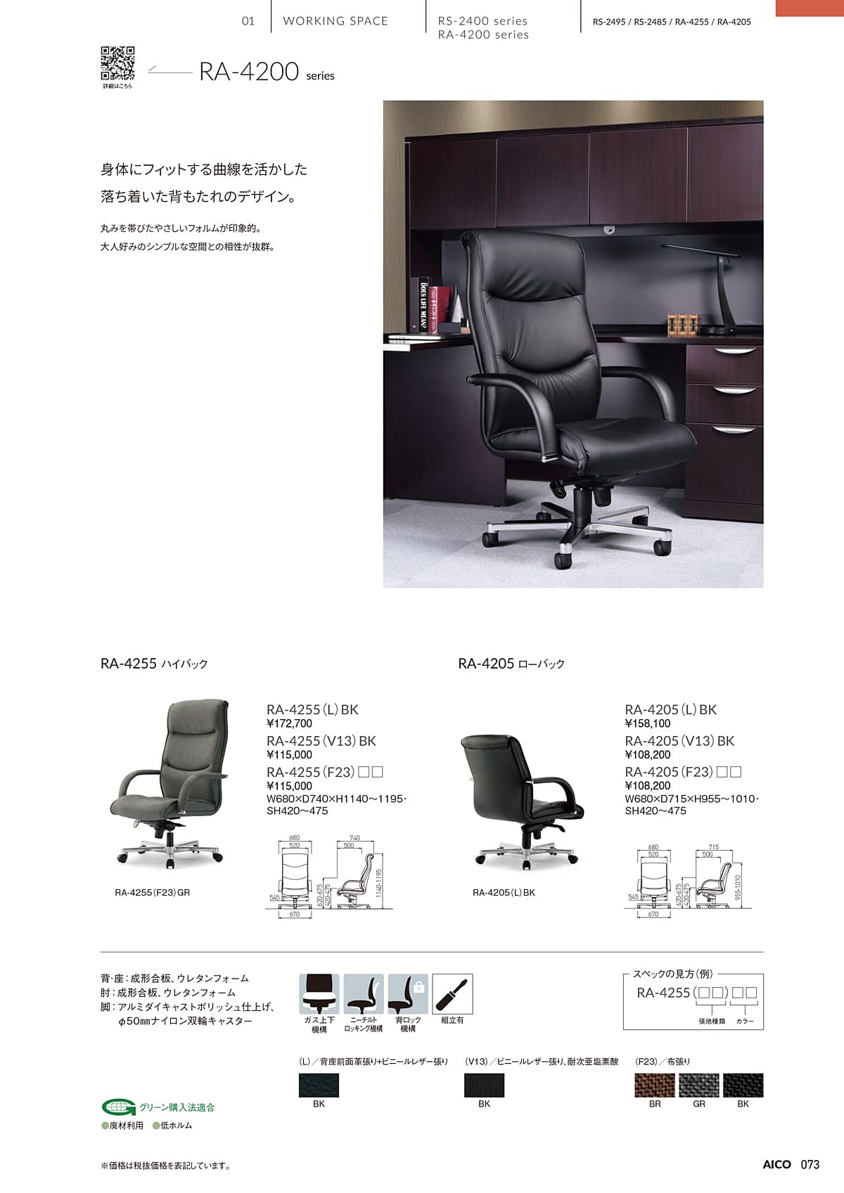 アイコ AICO カタログ P73