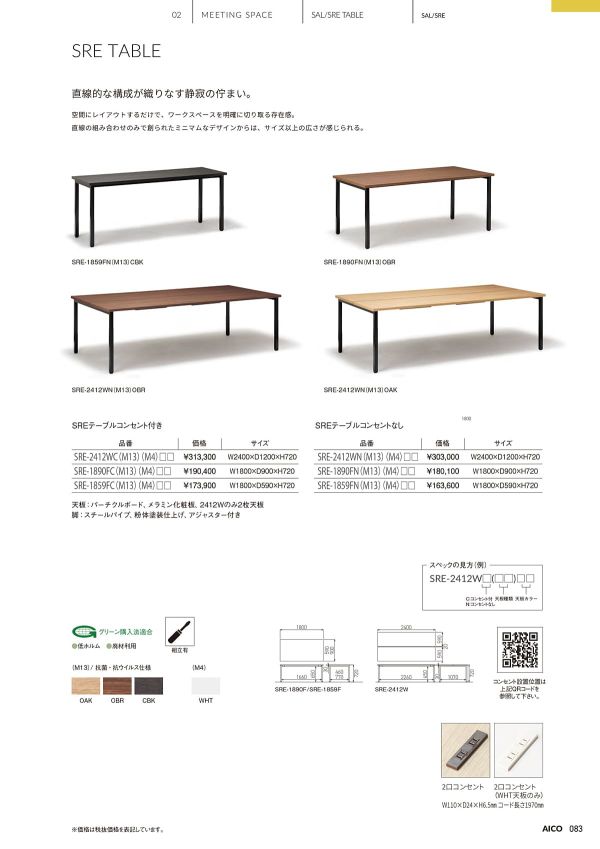 SRE テーブルのカタログ画像-1