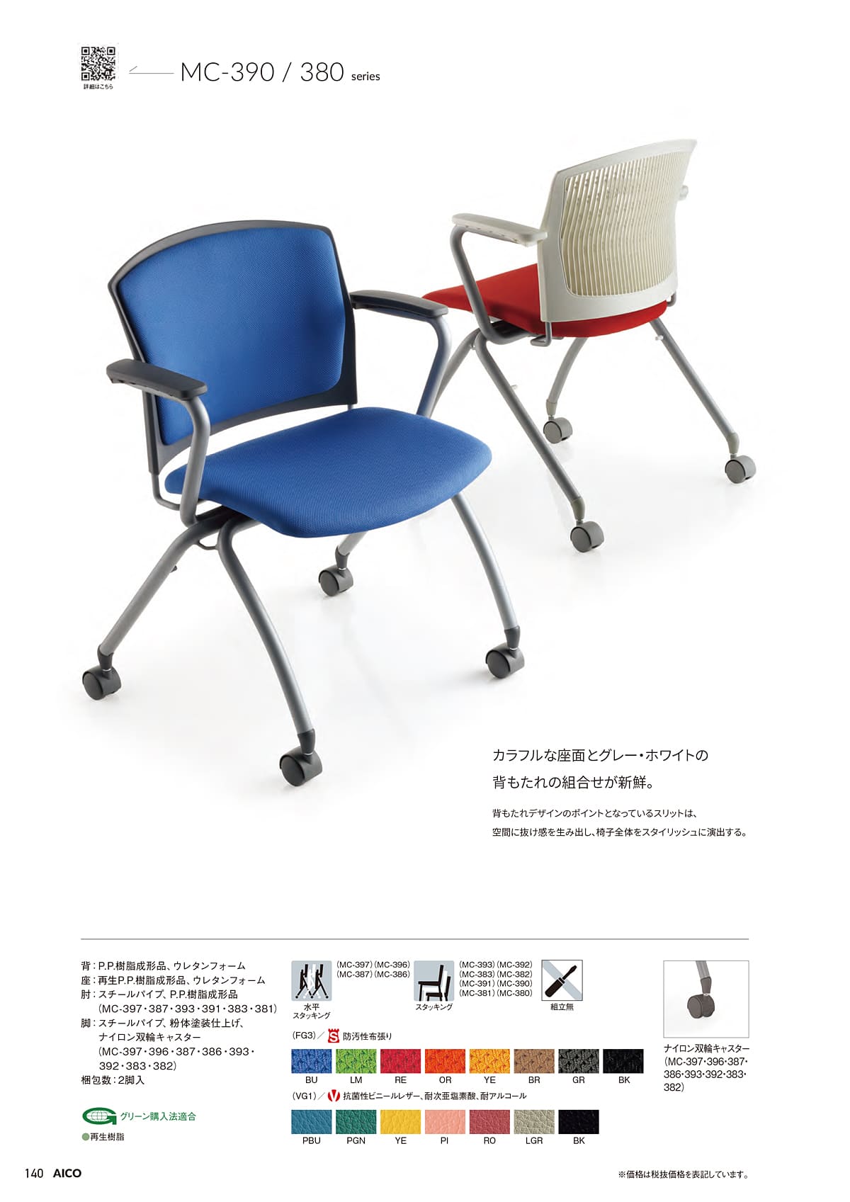 アイコ AICO カタログ P140