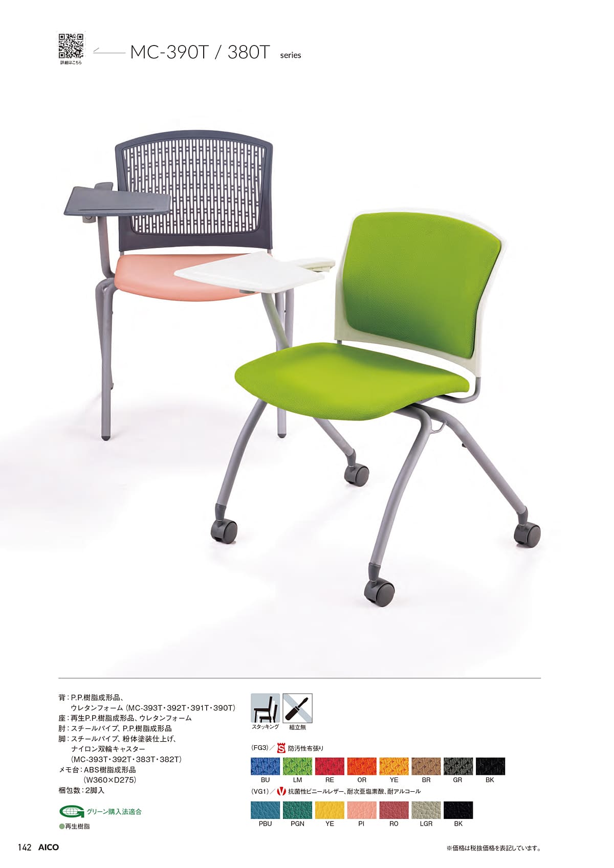 アイコ AICO カタログ P142