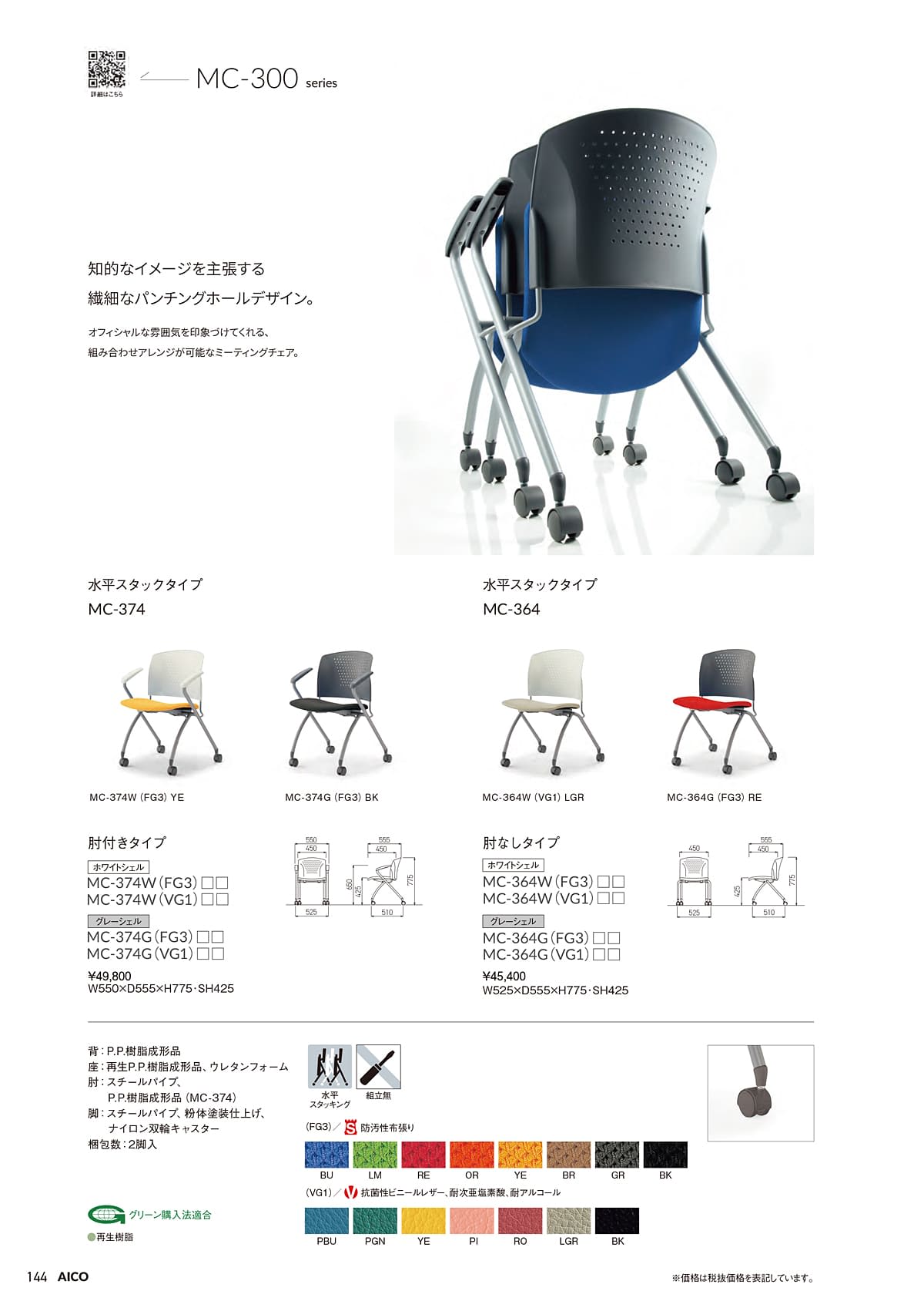 アイコ AICO カタログ P144