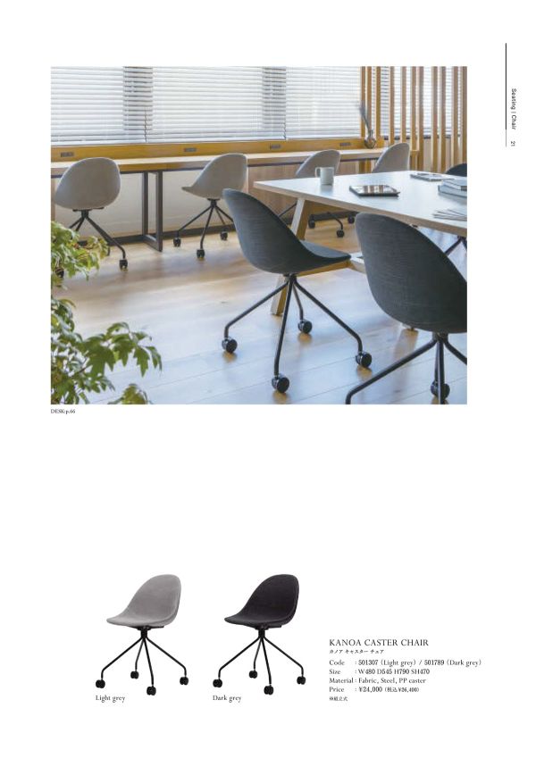 カノア キャスターチェアのカタログ画像-1