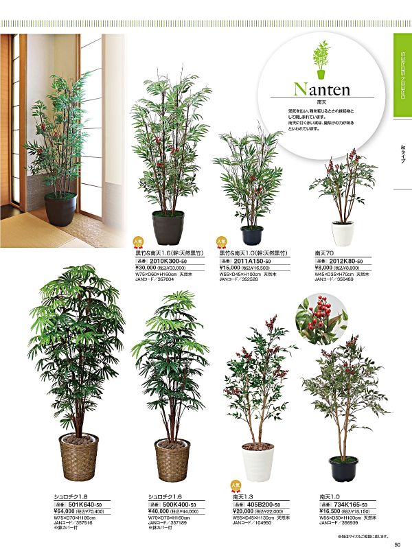 黒竹&南天1.6(幹:天然黒竹)2010K300のカタログ画像-1