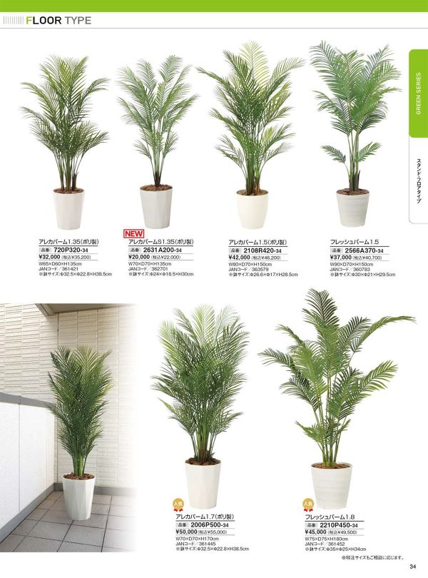 アレカパーム1.35（ポリ製）720P320のカタログ画像-1