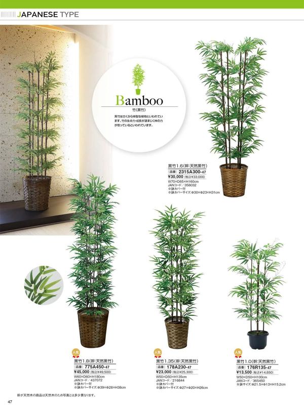 黒竹1.0（幹:天然黒竹）176R135｜アートクリエイションのフェイクグリーン