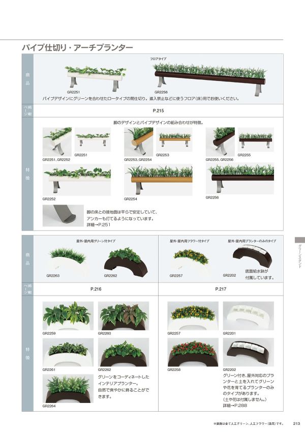 アーチプランター 屋外・屋内用グリーン付タイプ GR2264のカタログ画像-1