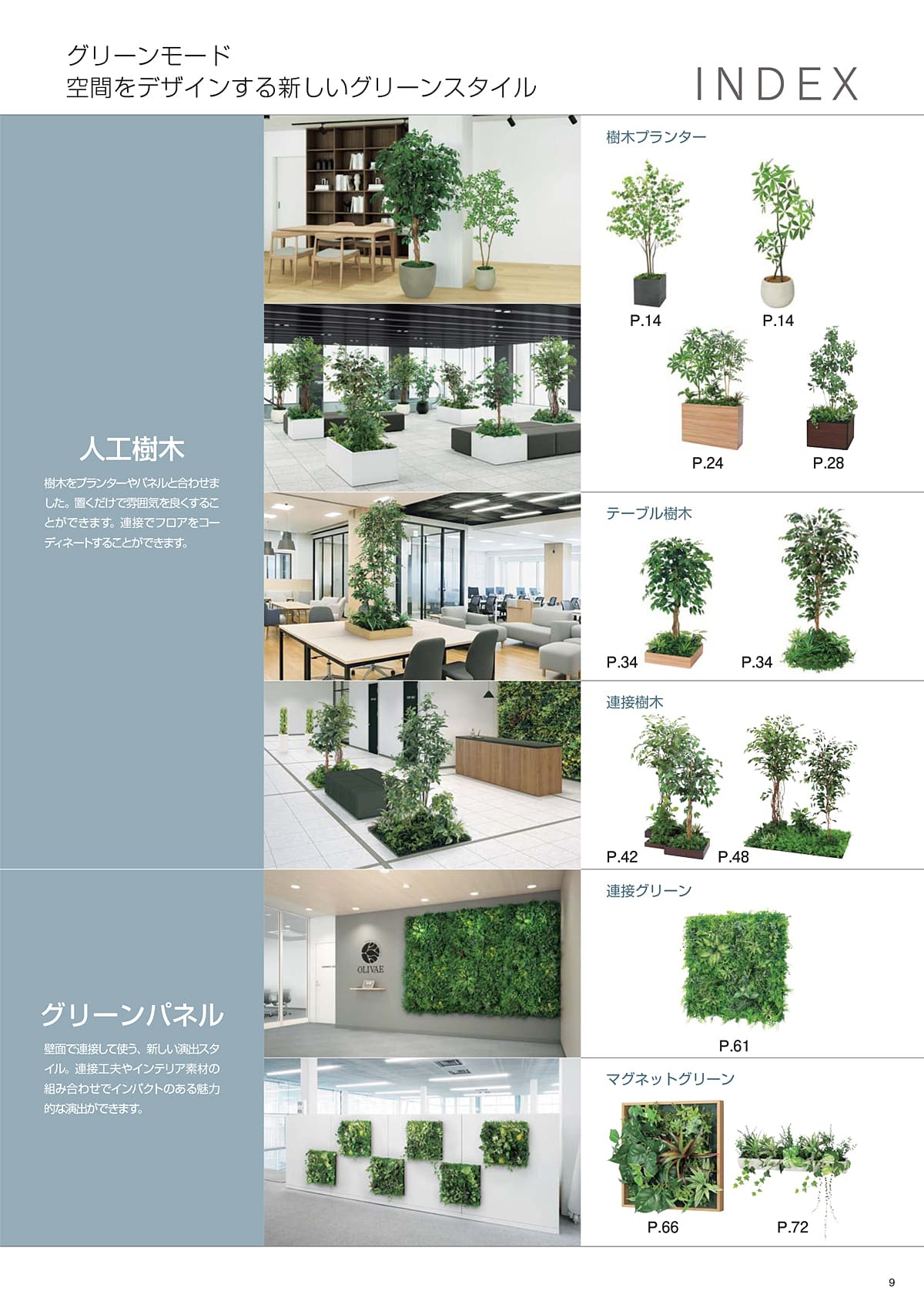グリーンモード greenmode カタログ P9