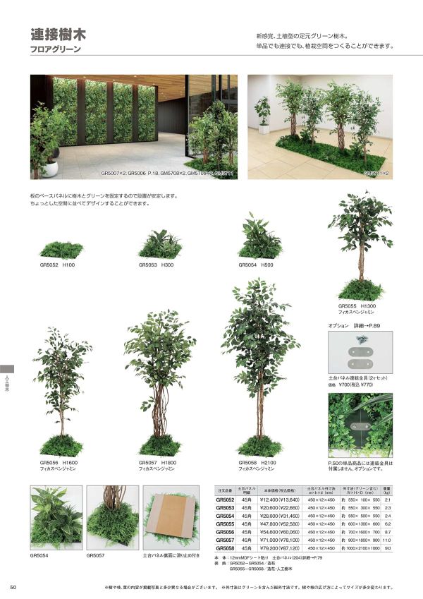 フロアグリーン 45角 フィカスベンジャミン H2100 GR5058のカタログ画像-1