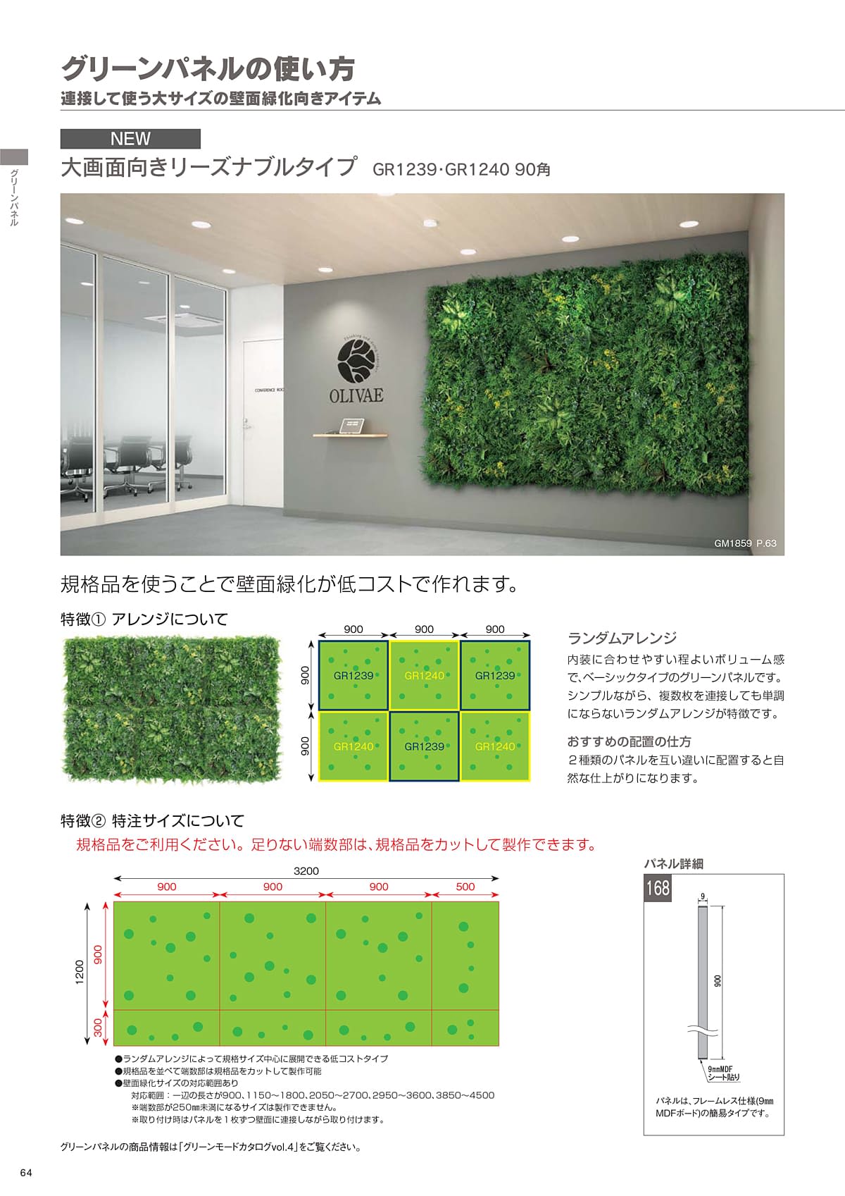 グリーンモード greenmode カタログ P64