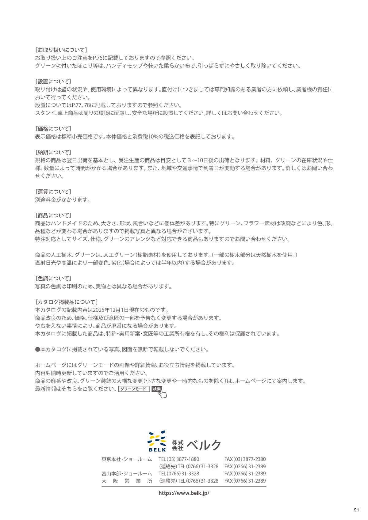 グリーンモード greenmode カタログ P91