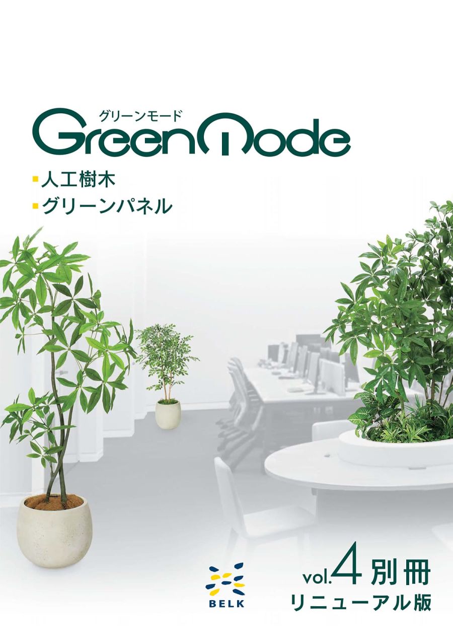 グリーンモード（GreenMode）カタログ