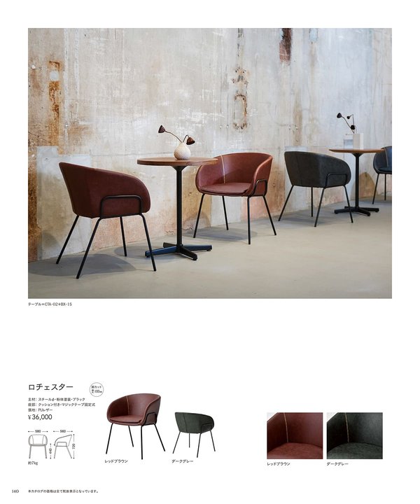 ロチェスター｜チェリー（桜屋工業）のスチール椅子