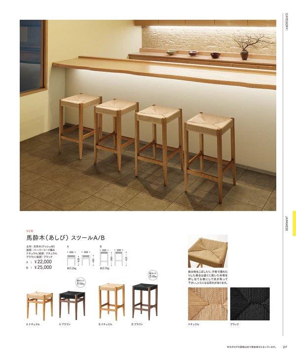 馬酔木（あしび）スツールBのカタログ画像-1