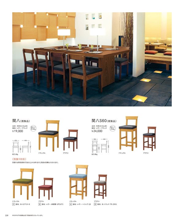 関八（既製品）｜チェリー（桜屋工業）の和風椅子
