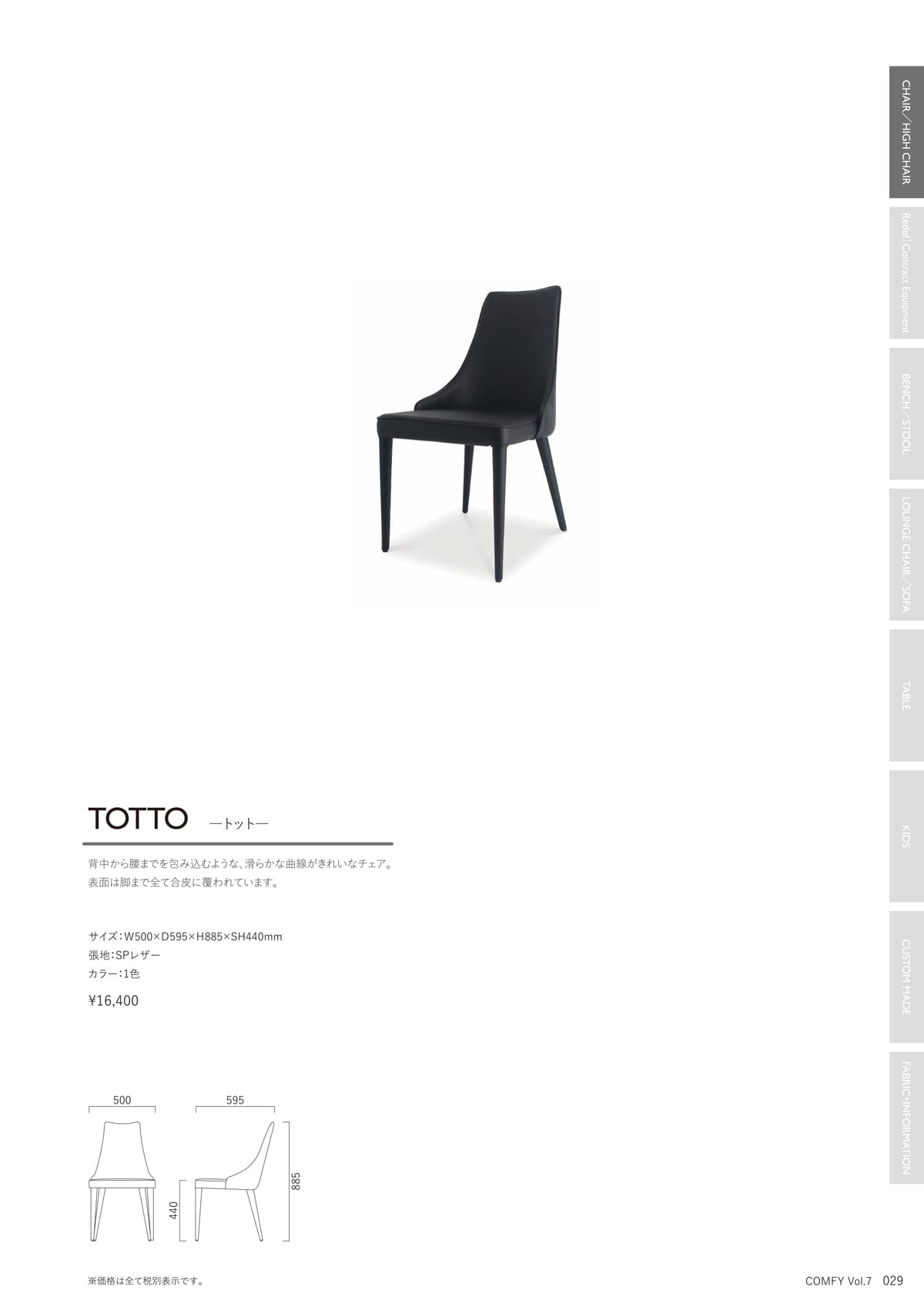 コンフィー COMFY カタログ P29