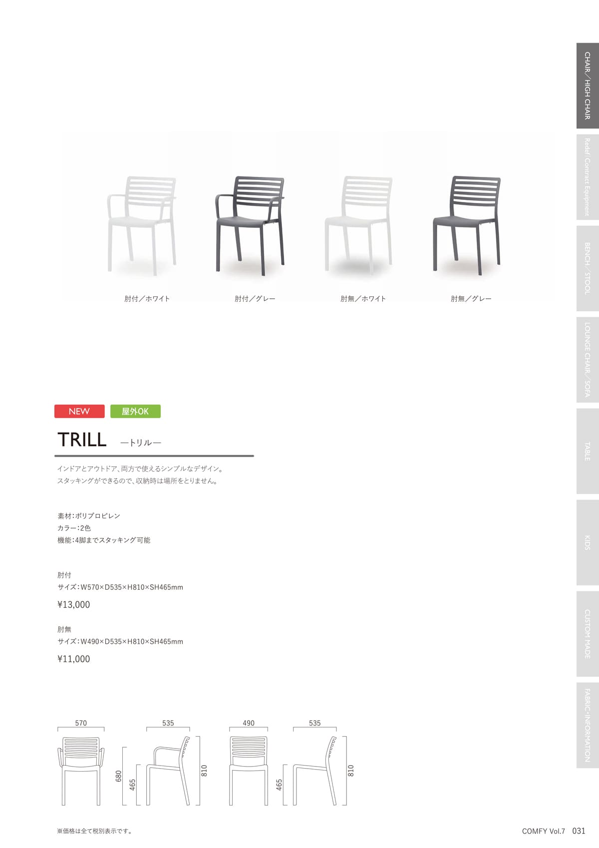 コンフィー COMFY カタログ P31