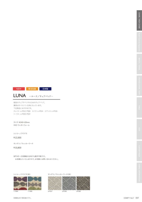 ルーナ チェアパッド LUNAのカタログ画像-2