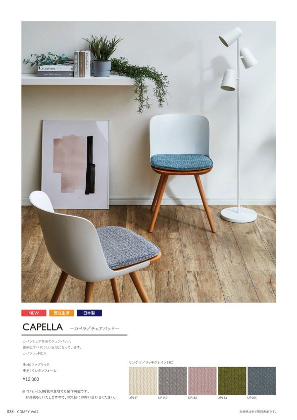 カペラ チェアパッド CAPELLAのカタログ画像-1