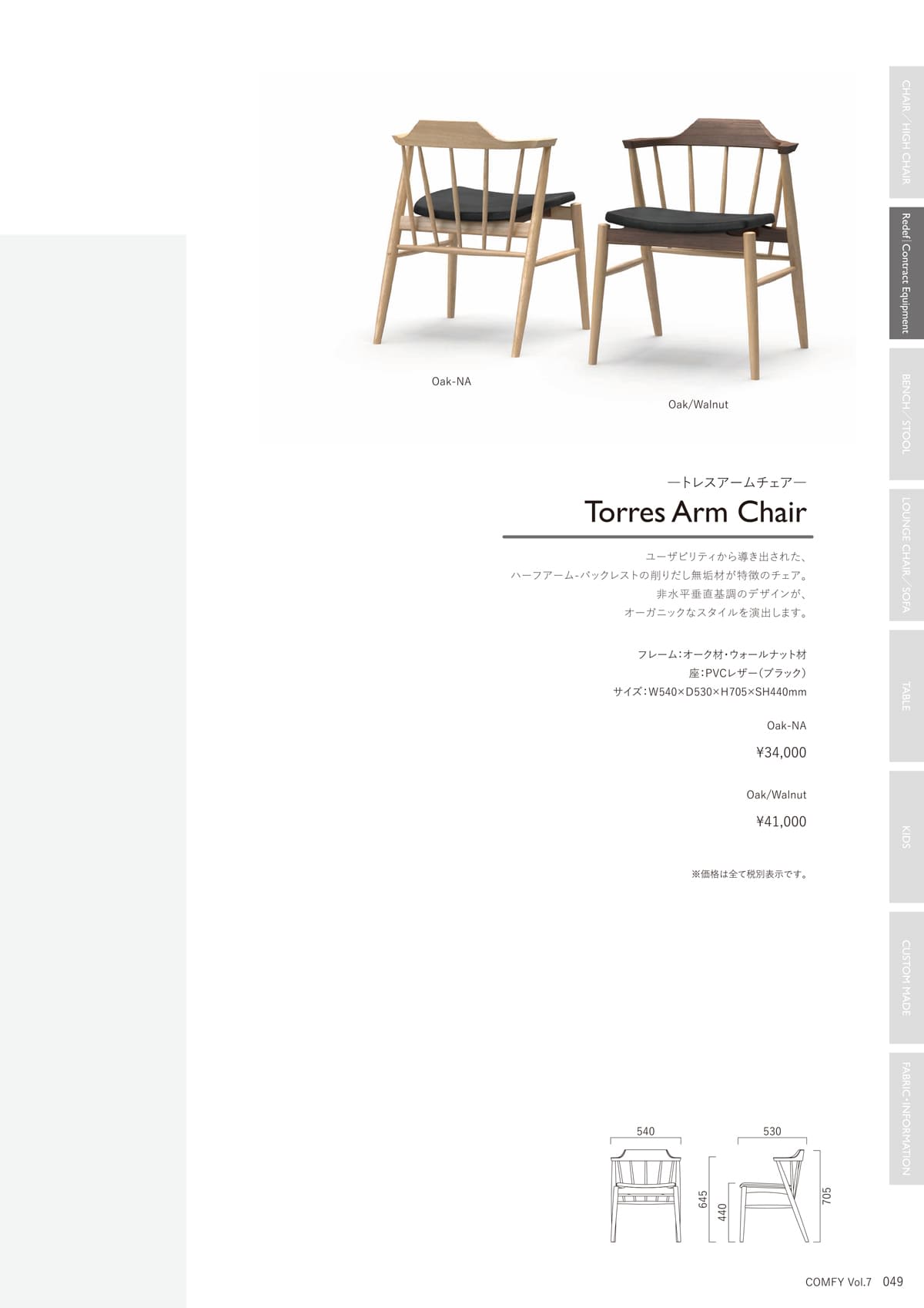 コンフィー COMFY カタログ P49
