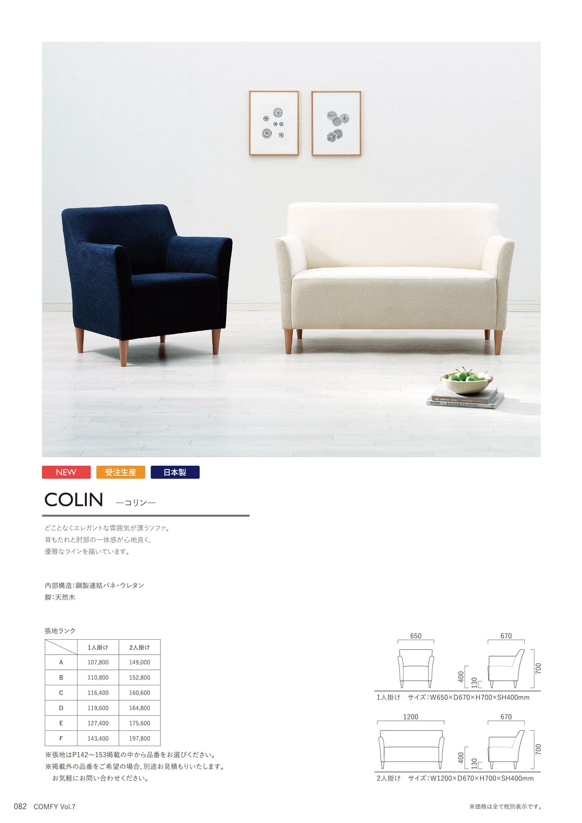 コンフィー COMFY カタログ P82