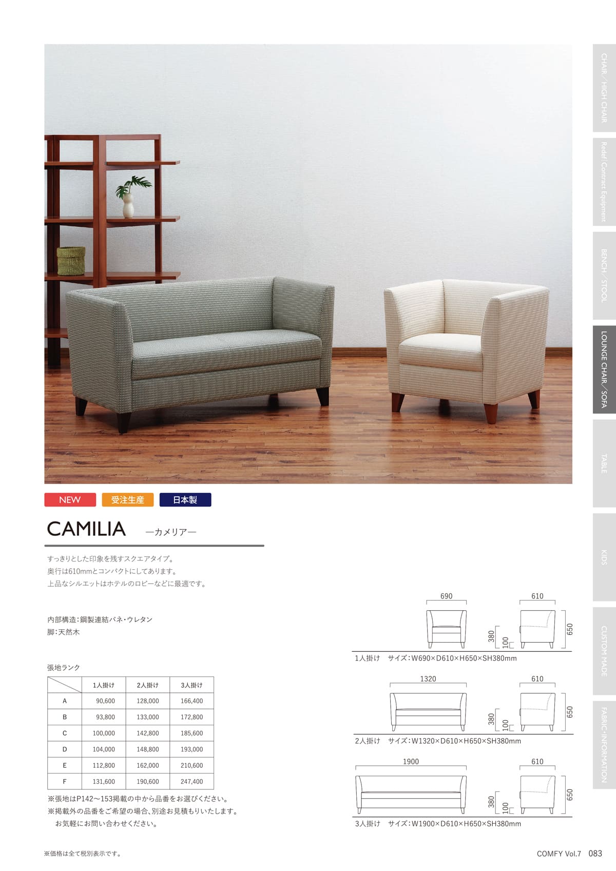 コンフィー COMFY カタログ P83