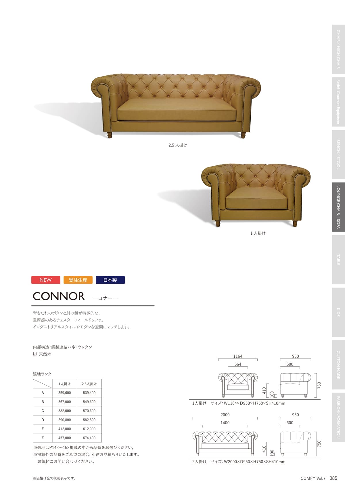 コンフィー COMFY カタログ P85