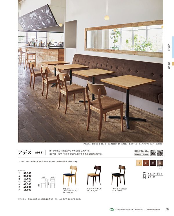 アデス｜クレスの木製椅子