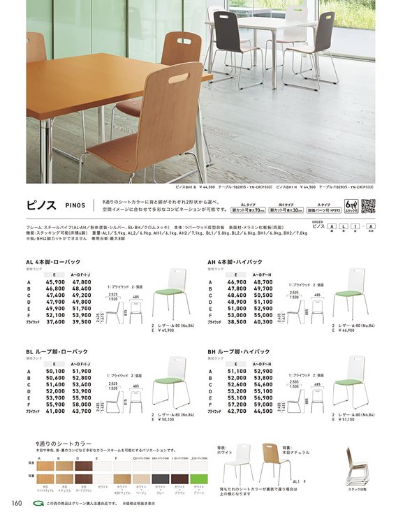 ピノスBH1 ループ脚・ハイバック・プライウッドのカタログ画像-1