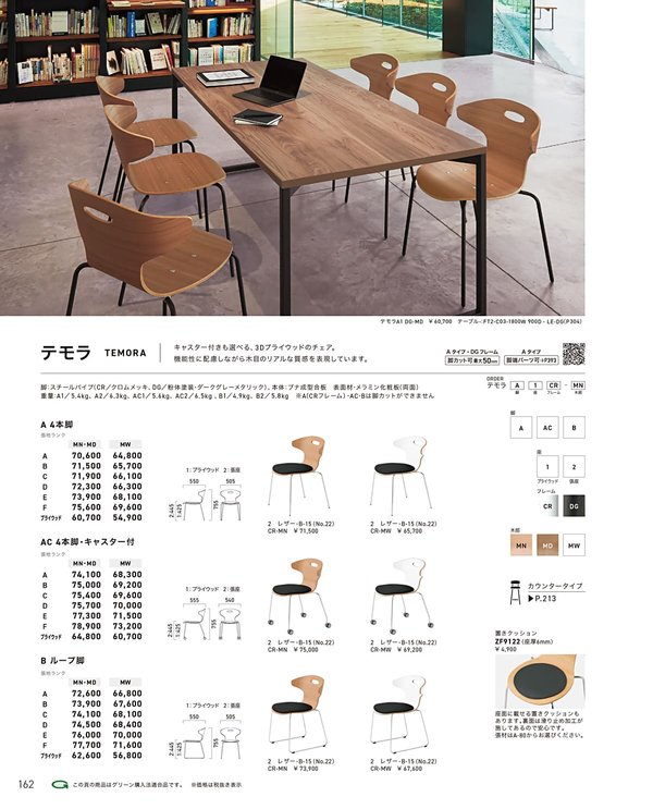 テモラB2 ループ脚・張座のカタログ画像-1