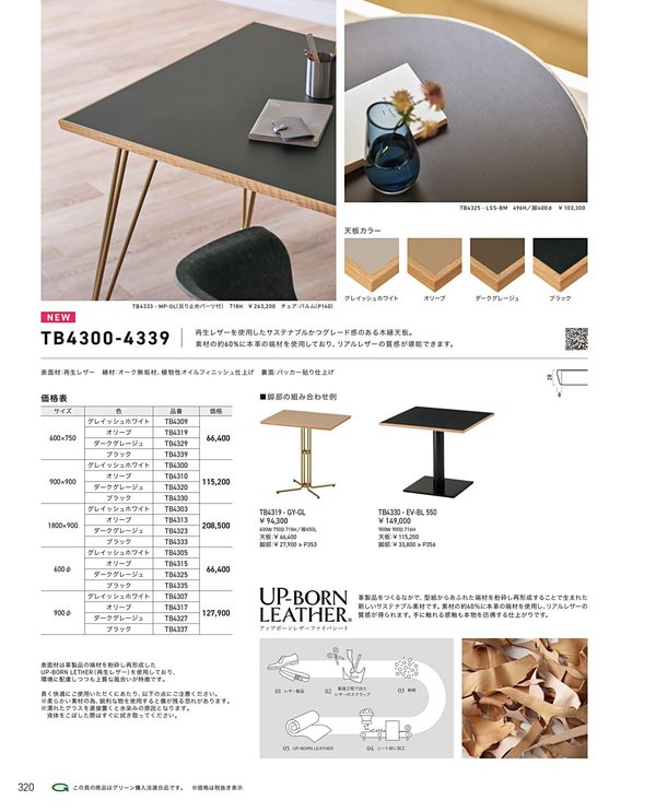 TB4300-4339 再生レザー天板 木縁エッジ｜クレスのテーブル