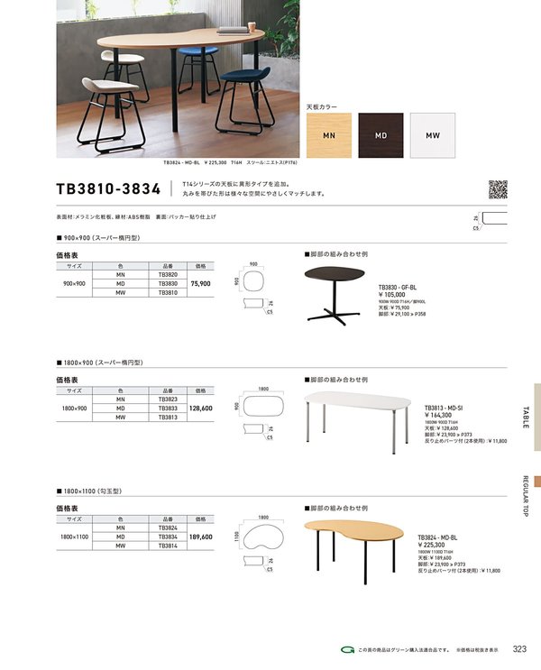 TB3810-3830 メラミン化粧板 ABS樹脂エッジのカタログ画像-1