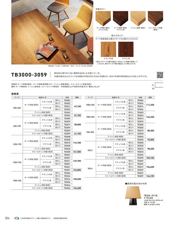 TB3020-3039 オーク突板天板 板目節入り 木縁エッジのカタログ画像-1