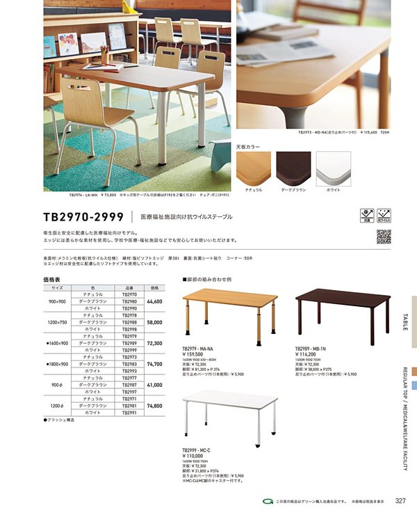 TB2970-2999 抗ウイルス仕様メラミン化粧板 塩ビソフトエッジのカタログ画像-1