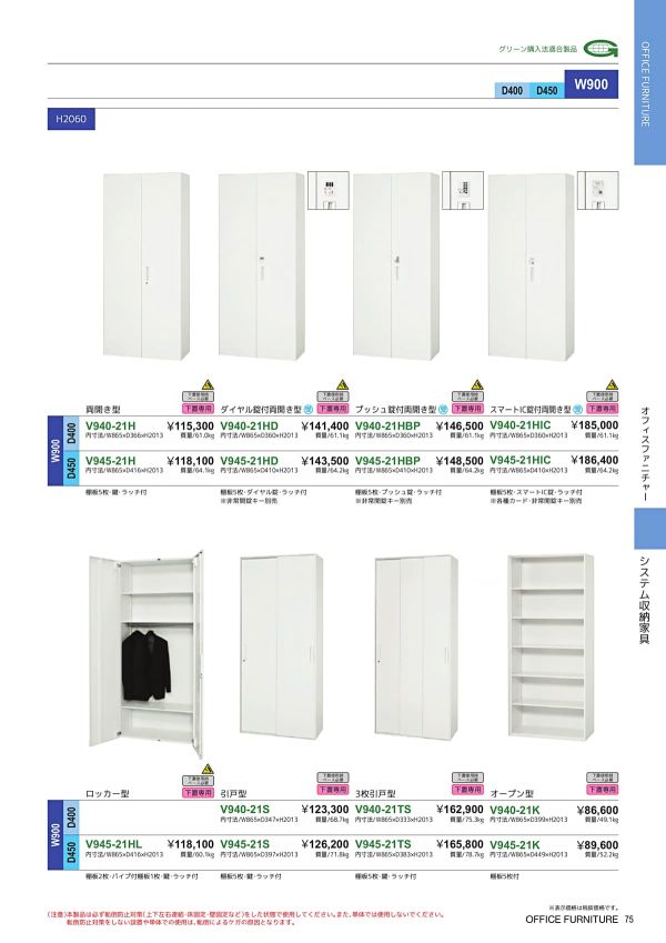 バリアス・シスト スタンダード ロッカー型 下置専用 H2060 V945-21HLのカタログ画像-1