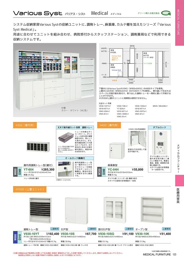 バリアス・シスト メディカル 庫内用 麻薬庫型 YC-04Hのカタログ画像-1